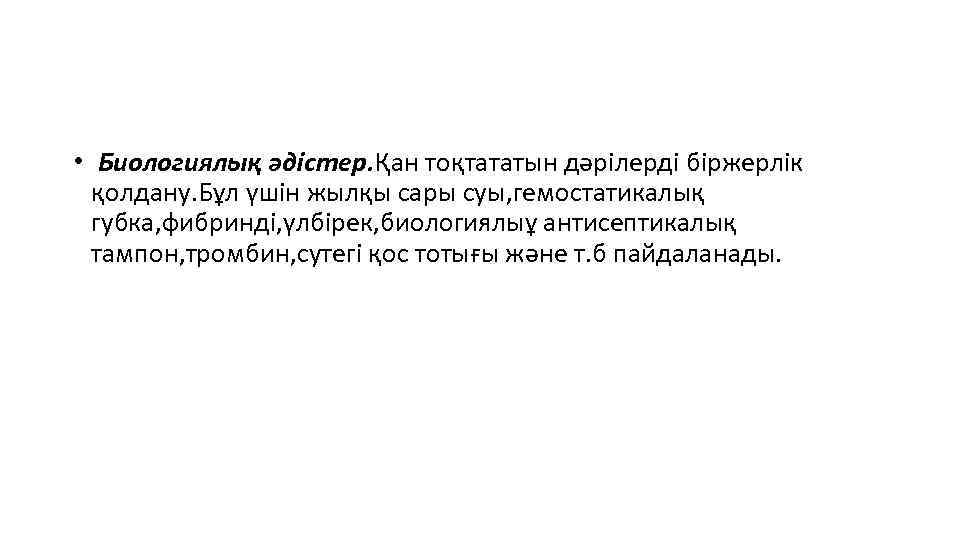  • Биологиялық әдістер. Қан тоқтататын дәрілерді біржерлік қолдану. Бұл үшін жылқы сары суы,