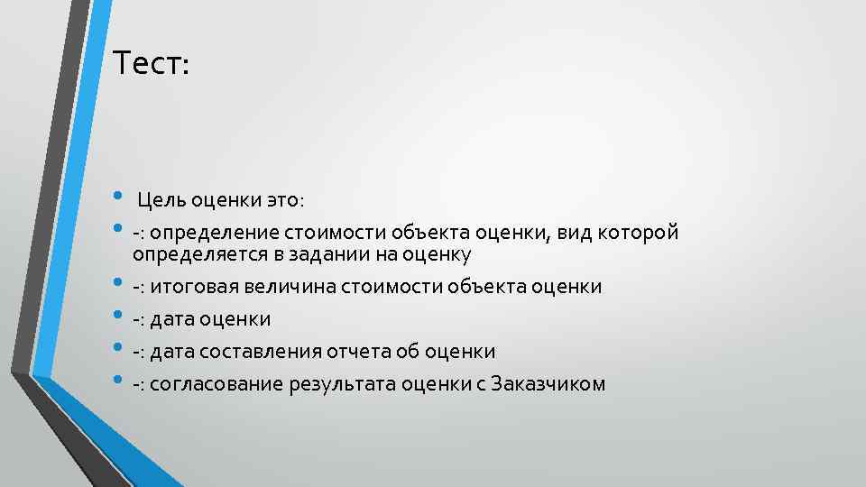 Определение целей оценки. Цель тестов. Цель контрольной работы. Целью оценки является определение. Виды цели оценки.