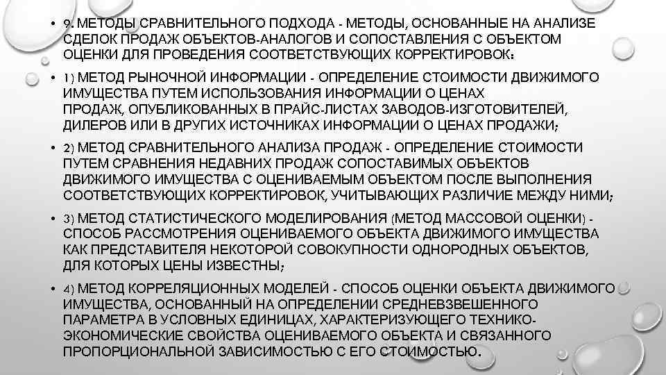  • 9. МЕТОДЫ СРАВНИТЕЛЬНОГО ПОДХОДА - МЕТОДЫ, ОСНОВАННЫЕ НА АНАЛИЗЕ СДЕЛОК ПРОДАЖ ОБЪЕКТОВ-АНАЛОГОВ