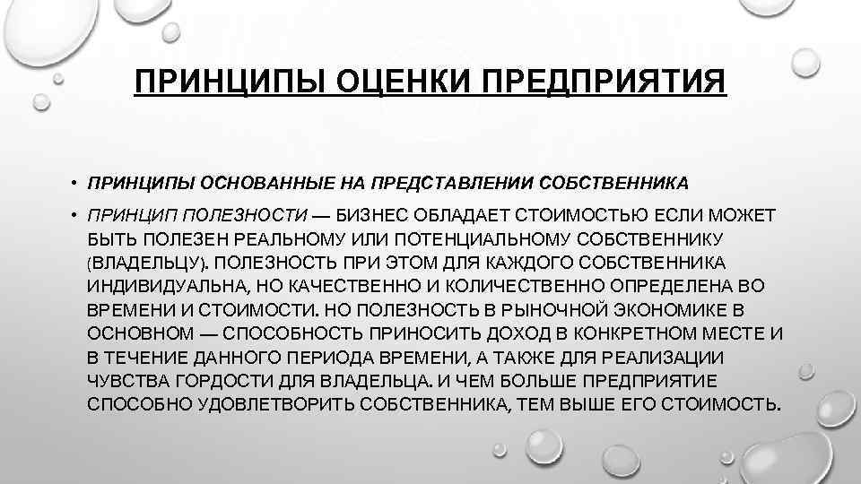 ПРИНЦИПЫ ОЦЕНКИ ПРЕДПРИЯТИЯ • ПРИНЦИПЫ ОСНОВАННЫЕ НА ПРЕДСТАВЛЕНИИ СОБСТВЕННИКА • ПРИНЦИП ПОЛЕЗНОСТИ — БИЗНЕС