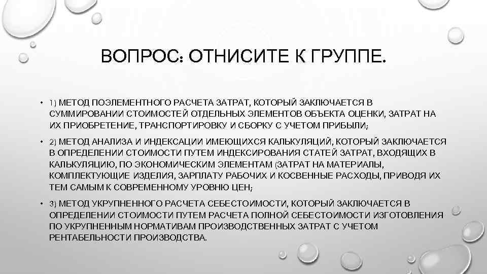 ВОПРОС: ОТНИСИТЕ К ГРУППЕ. • 1) МЕТОД ПОЭЛЕМЕНТНОГО РАСЧЕТА ЗАТРАТ, КОТОРЫЙ ЗАКЛЮЧАЕТСЯ В СУММИРО