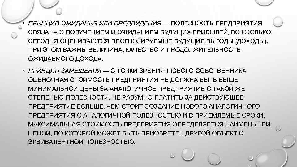  • ПРИНЦИП ОЖИДАНИЯ ИЛИ ПРЕДВИДЕНИЯ — ПОЛЕЗНОСТЬ ПРЕДПРИЯТИЯ СВЯЗАНА С ПОЛУЧЕНИЕМ И ОЖИДАНИЕМ