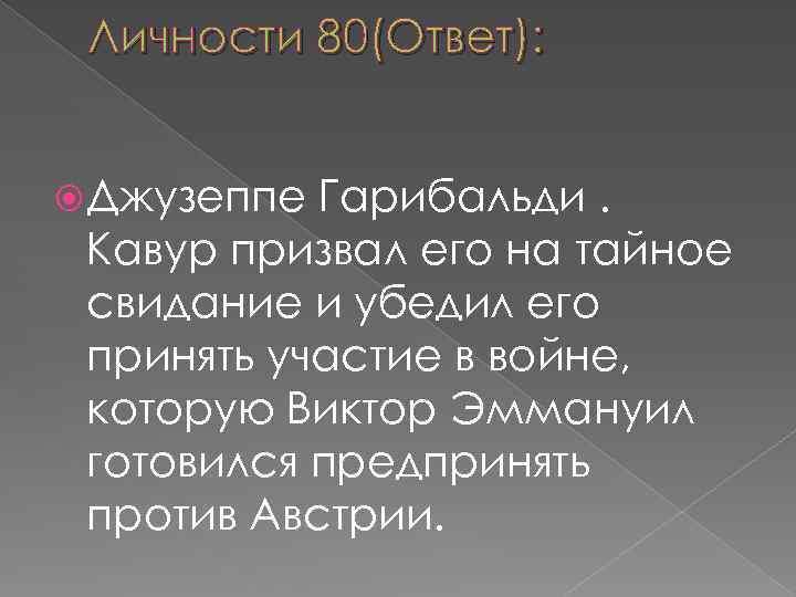 Личности 80(Ответ): Джузеппе Гарибальди. Кавур призвал его на тайное свидание и убедил его принять