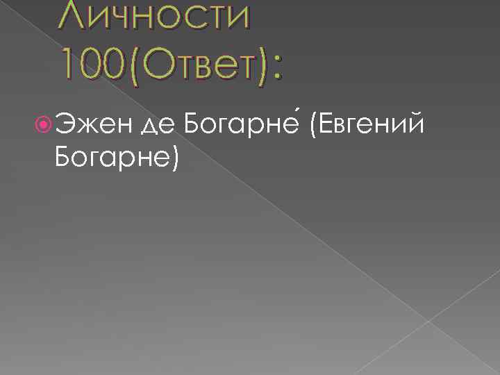 Личности 100(Ответ): Эжен де Богарне (Евгений Богарне) 