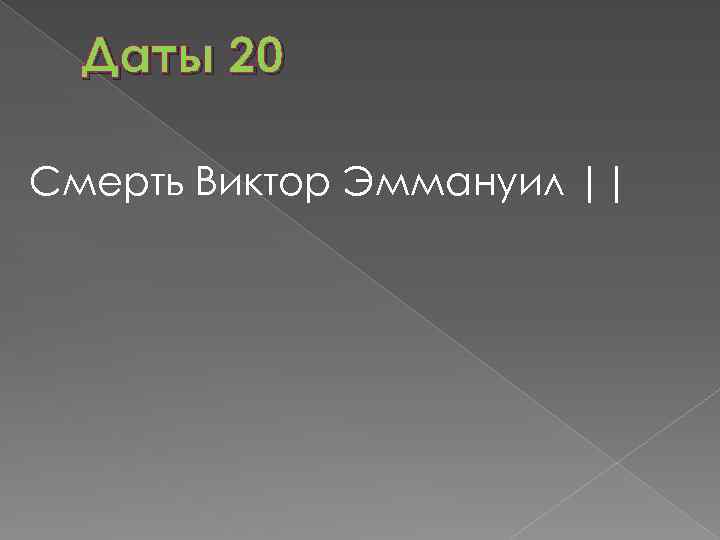 Даты 20 Смерть Виктор Эммануил || 