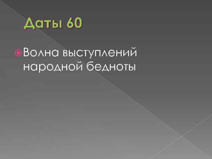 Даты 60 Волна выступлений народной бедноты 