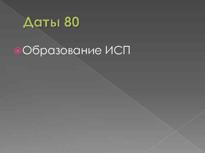 Даты 80 Образование ИСП 