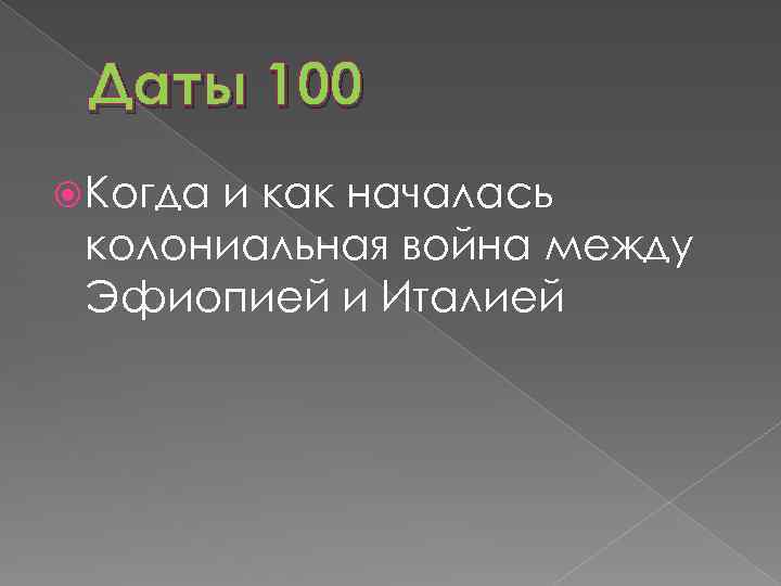 Даты 100 Когда и как началась колониальная война между Эфиопией и Италией 