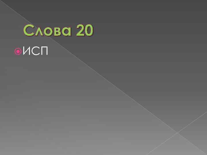 Слова 20 ИСП 