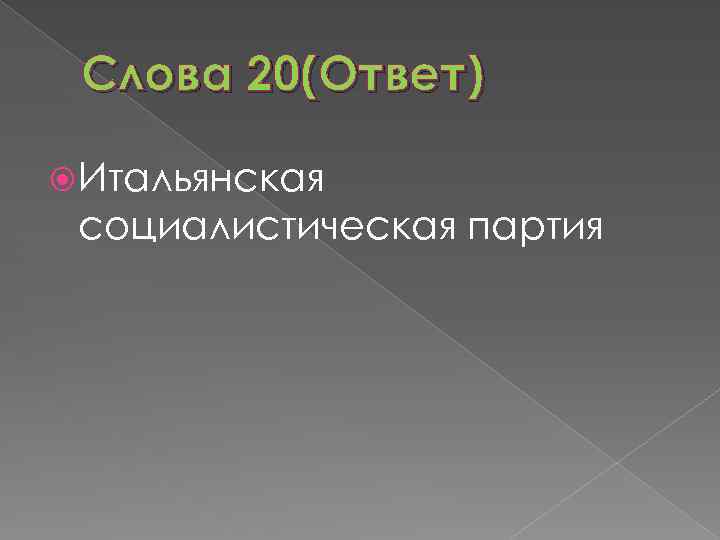 Слова 20(Ответ) Итальянская социалистическая партия 