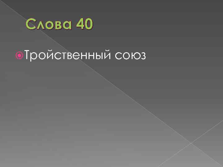 Слова 40 Тройственный союз 