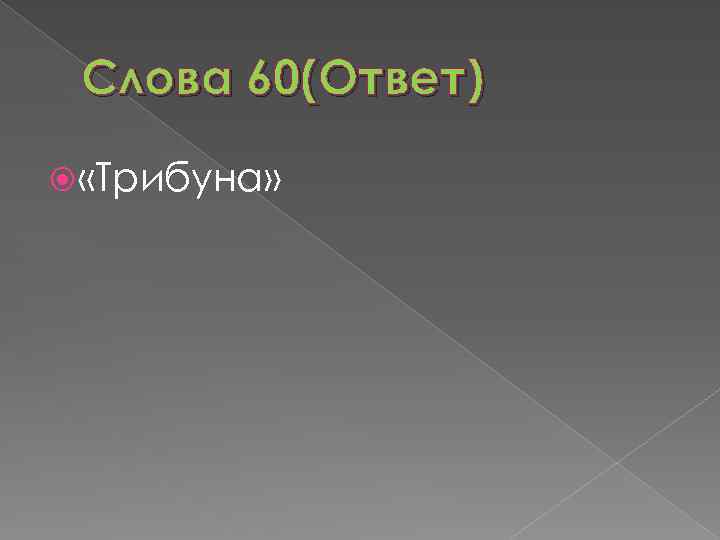 Слова 60(Ответ) «Трибуна» 