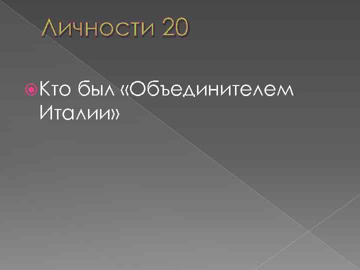 Личности 20 Кто был «Объединителем Италии» 