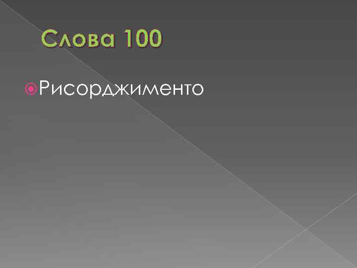 Слова 100 Рисорджименто 