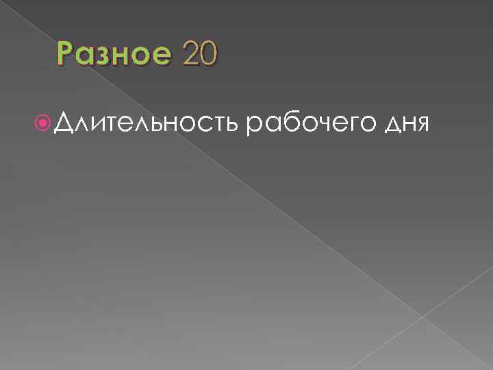 Разное 20 Длительность рабочего дня 