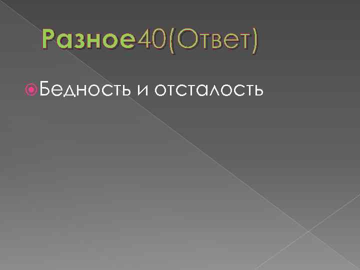 Разное 40(Ответ) Бедность и отсталость 