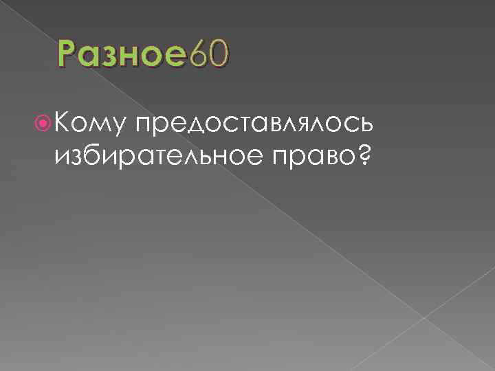 Разное 60 Кому предоставлялось избирательное право? 