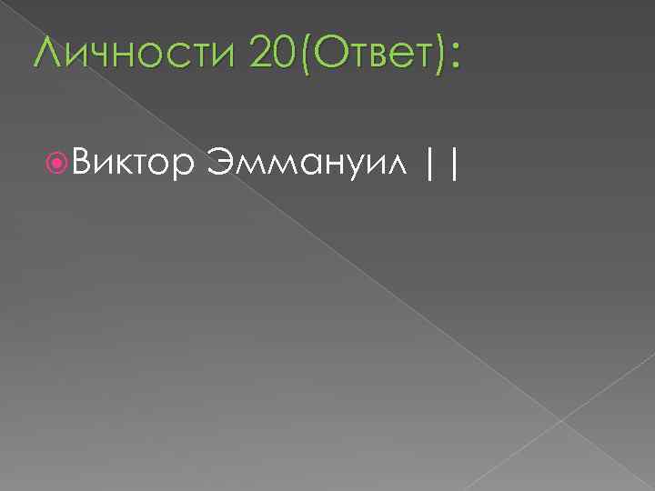 Личности 20(Ответ): Виктор Эммануил || 