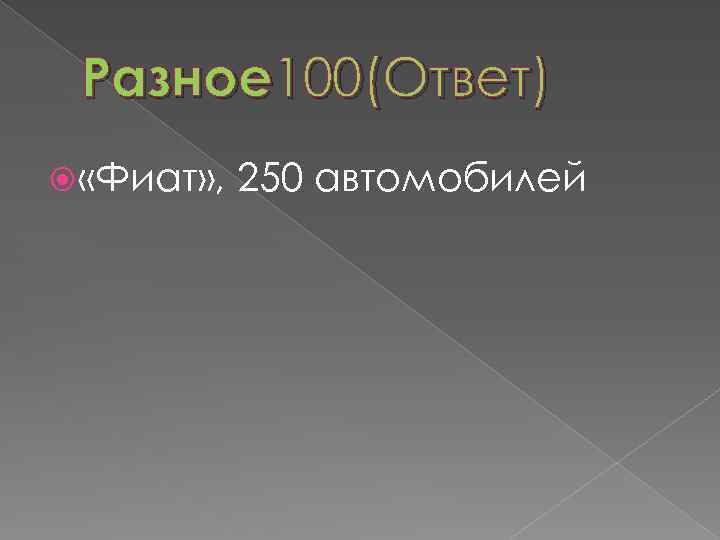 Разное 100(Ответ) «Фиат» , 250 автомобилей 