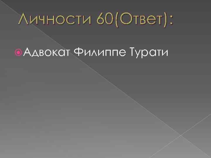 Личности 60(Ответ): Адвокат Филиппе Турати 