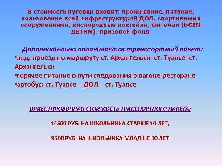 В стоимость путевки входит: проживание, питание, пользование всей инфраструктурой ДОЛ, спортивными сооружениями, кислородные коктейли,