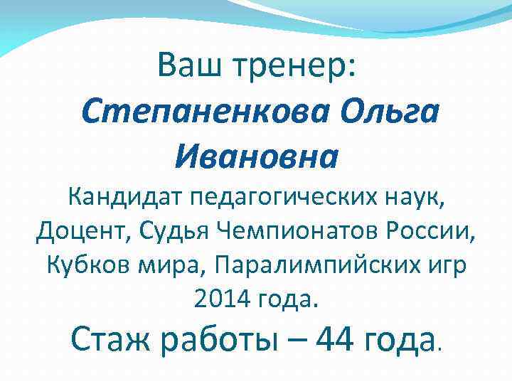 Ваш тренер: Степаненкова Ольга Ивановна Кандидат педагогических наук, Доцент, Судья Чемпионатов России, Кубков мира,