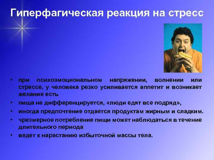 Гиперфагическая реакция на стресс • при психоэмоциональном напряжении, волнении или стрессе, у человека резко