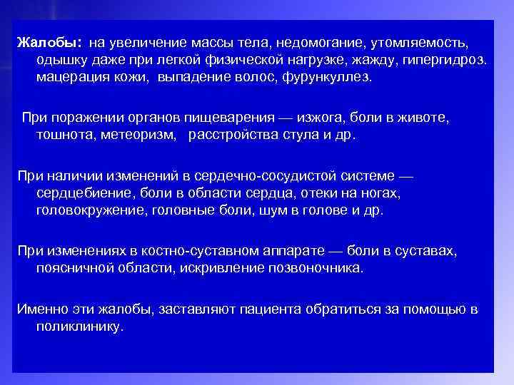 Жалобы: на увеличение массы тела, недомогание, утомляемость, одышку даже при легкой физической нагрузке, жажду,