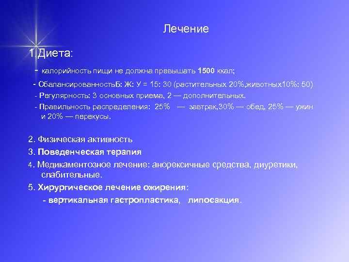 Лечение 1. Диета: калорийность пищи не должна превышать 1500 ккал; Сбалансированность. Б: Ж: У