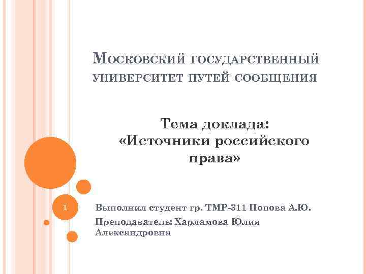 МОСКОВСКИЙ ГОСУДАРСТВЕННЫЙ УНИВЕРСИТЕТ ПУТЕЙ СООБЩЕНИЯ Тема доклада: «Источники российского права» 1 Выполнил студент гр.