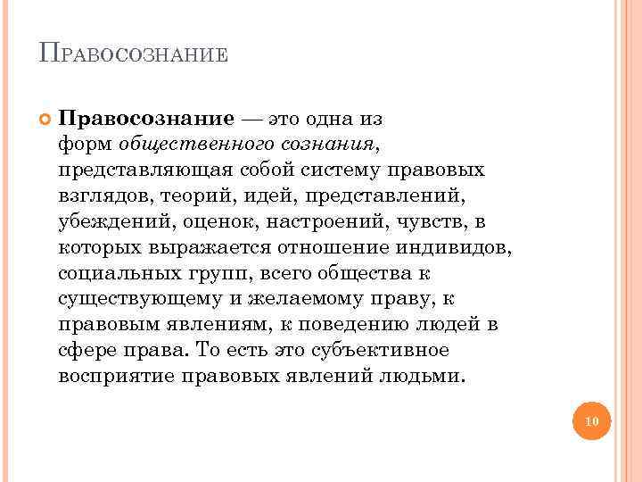 ПРАВОСОЗНАНИЕ Правосознание — это одна из форм общественного сознания, представляющая собой систему правовых взглядов,