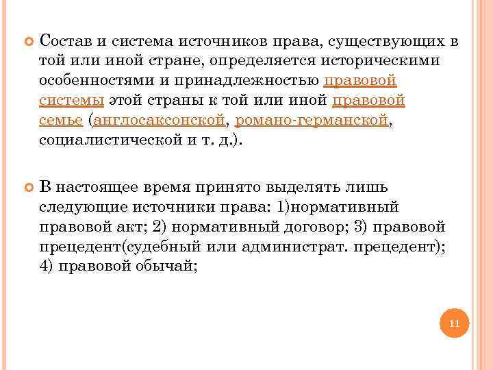  Состав и система источников права, существующих в той или иной стране, определяется историческими