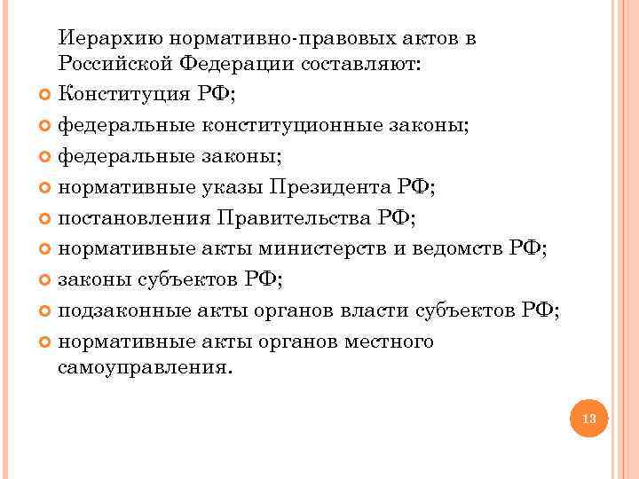 Иерархию нормативно-правовых актов в Российской Федерации составляют: Конституция РФ; федеральные конституционные законы; федеральные законы;