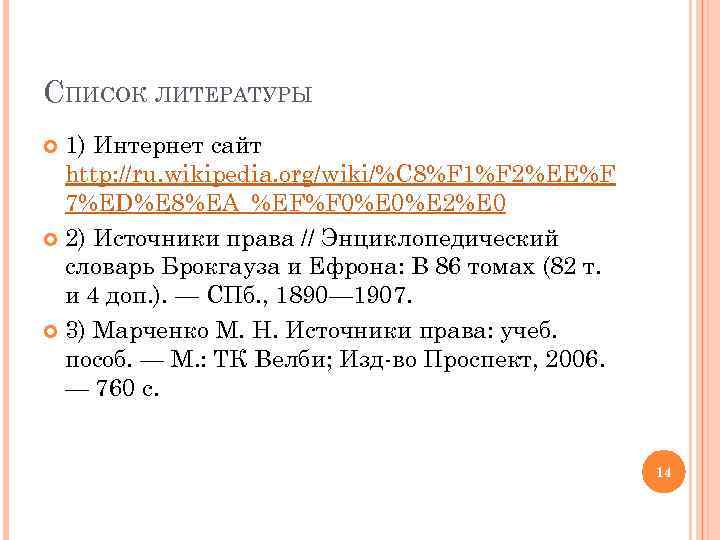 СПИСОК ЛИТЕРАТУРЫ 1) Интернет сайт http: //ru. wikipedia. org/wiki/%C 8%F 1%F 2%EE%F 7%ED%E 8%EA_%EF%F