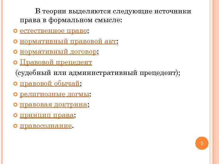 В теории выделяются следующие источники права в формальном смысле: естественное право; нормативный правовой акт;