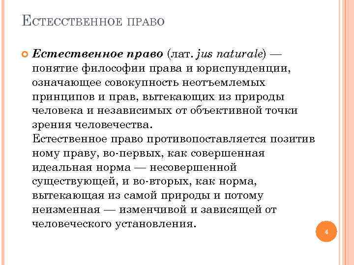 ЕСТЕССТВЕННОЕ ПРАВО Естественное право (лат. jus naturale) — понятие философии права и юриспунденции, означающее