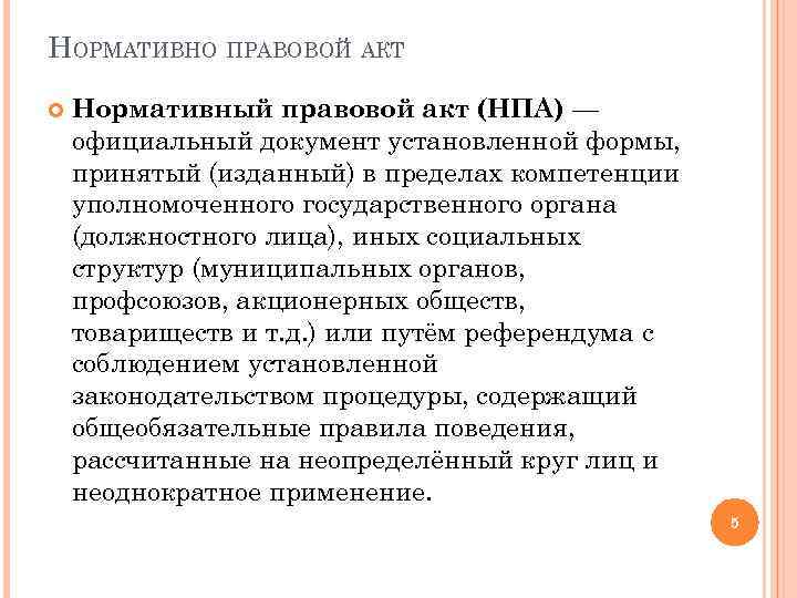 НОРМАТИВНО ПРАВОВОЙ АКТ Нормативный правовой акт (НПА) — официальный документ установленной формы, принятый (изданный)