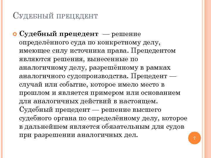 СУДЕБНЫЙ ПРЕЦЕДЕНТ Судебный прецедент — решение определённого суда по конкретному делу, имеющее силу источника