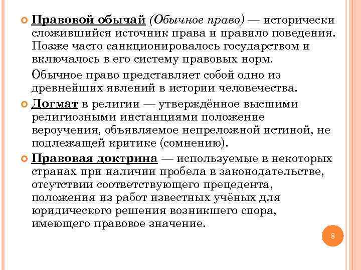 1 правовой обычай. Обычное право и правовой обычай. Значение правового обычая. Виды правовых традиций. Норма правового обычая это.