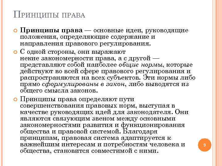 ПРИНЦИПЫ ПРАВА Принципы права — основные идеи, руководящие положения, определяющие содержание и направления правового