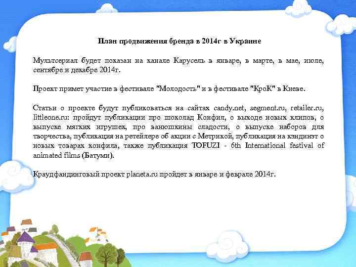 План продвижения бренда в 2014 г в Украине Мультсериал будет показан на канале Карусель