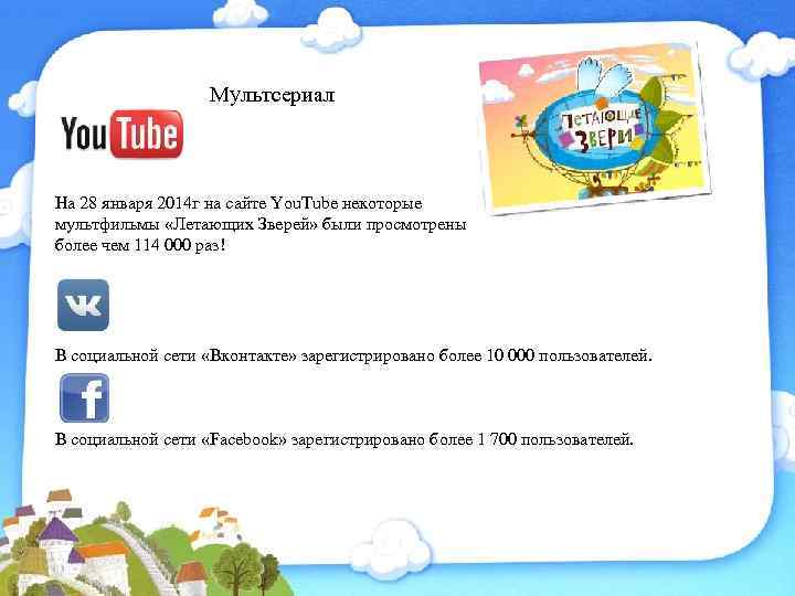 Мультсериал На 28 января 2014 г на сайте You. Tube некоторые мультфильмы «Летающих Зверей»