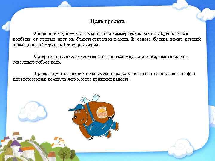 Цель проекта Летающие звери — это созданный по коммерческим законам бренд, но вся прибыль