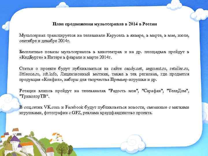 План продвижения мультсериала в 2014 в России Мультсериал транслируется на телеканале Карусель в январе,