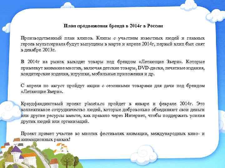 План продвижения бренда в 2014 г в России Производственный план клипов. Клипы с участием