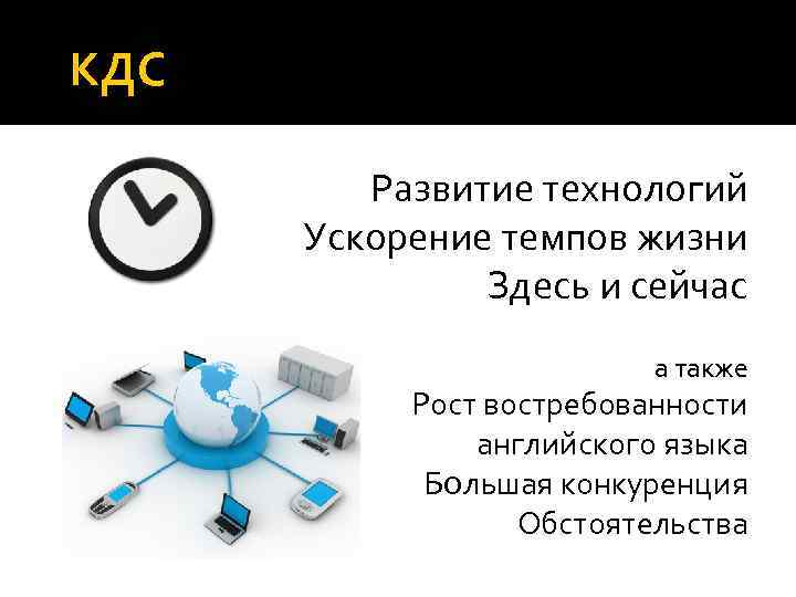 КДС Развитие технологий Ускорение темпов жизни Здесь и сейчас а также Рост востребованности английского