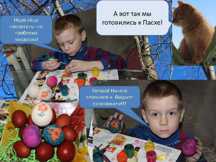Надо яйца покрасить– не проблема покрасим! А вот так мы готовились к Пасхе! Готово!