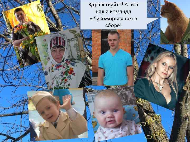 Здравствуйте! А вот наша команда «Лукоморье» вся в сборе! 
