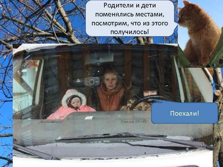 Родители и дети поменялись местами, посмотрим, что из этого получилось! Поехали! 