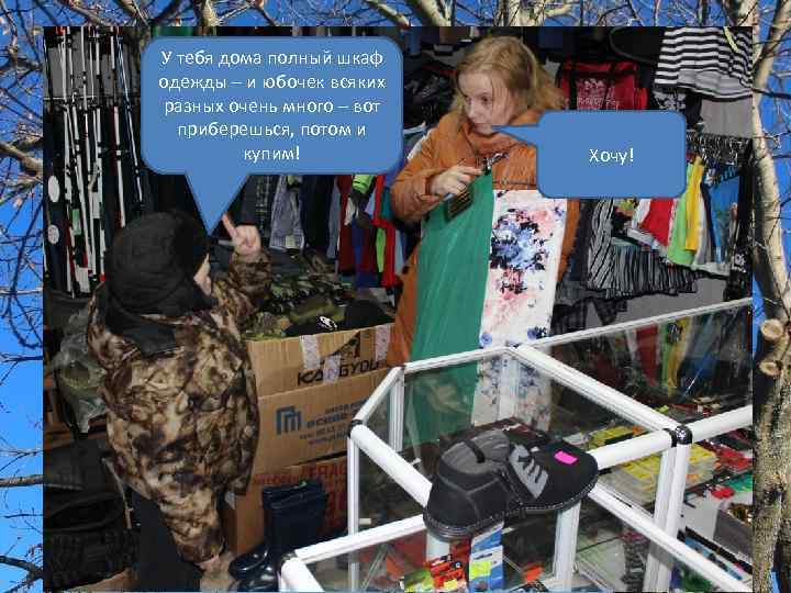 У тебя дома полный шкаф одежды – и юбочек всяких разных очень много –